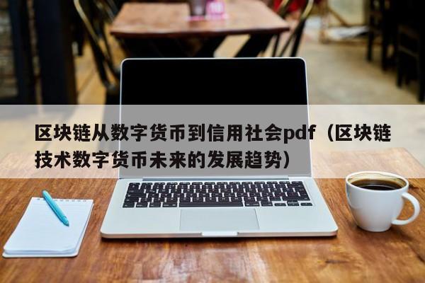 区块链从数字货币到信用社会pdf(区块链技术数字货币未来的发展趋势)