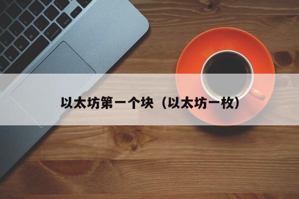 以太坊第一个块(以太坊一枚)