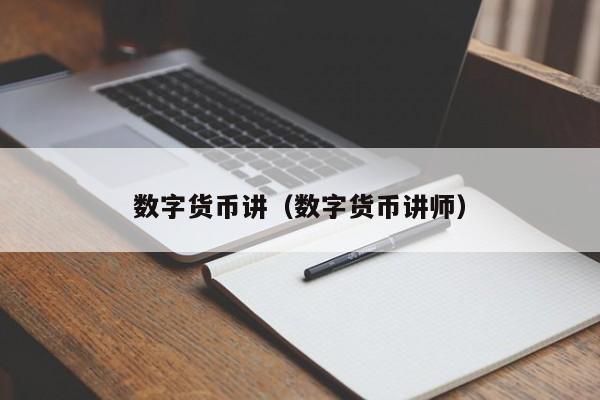 数字货币讲(数字货币讲师)