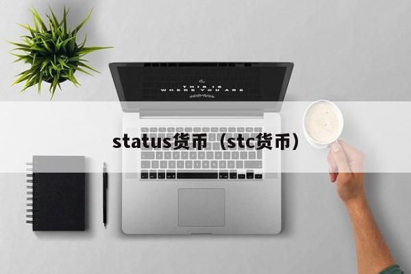 status货币(stc货币)